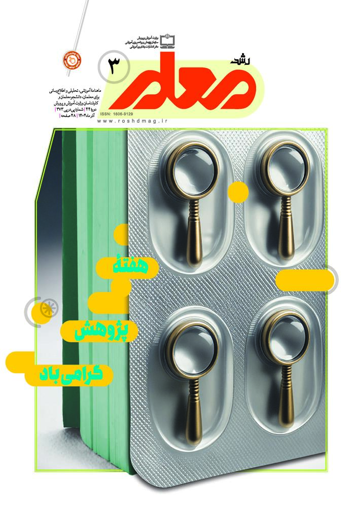 رشد معلم؛ شماره ۳. آذر ۱۴۰۴